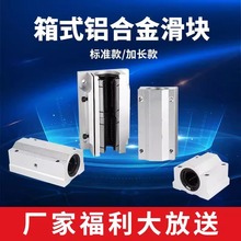自產自銷箱式滑塊軸承座鋁閉口SCS開口SBR加寬TBR加長SCS SBR16uu