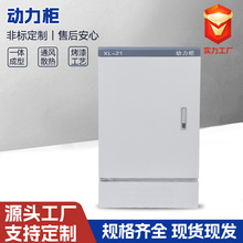 動力櫃配電箱廠家直銷XL-21櫃強電布線箱配電櫃開關櫃控制櫃