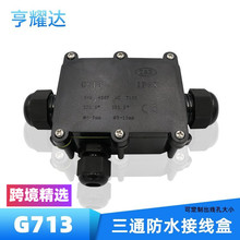 現貨IP68防水接線盒PC塑料黑色路燈防水盒三通可灌膠電纜接線盒