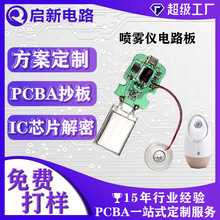 噴霧儀PCBA生產加濕器電路板開發  SMT代采代工 后焊一條龍生產