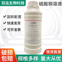 硫酸銅標准溶液科研實驗滴定分析專用標准試液1% 500ml 羽泓生物