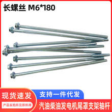 農用機械配件 六角法蘭面M6*180螺絲 柴油汽油發電機尾罩支架軸桿