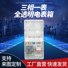三相一表全透明電表箱  防水防塵塑料PC＋ABS材質計量表箱 配電箱