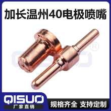 等離子割嘴電極 加長溫州40鋯絲電極噴嘴焊割設備現貨供應