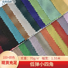 現貨75D低彈小四角網眼布 透氣校服運動服裝內里箱包手袋菱形網布