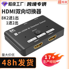 現貨HDMI雙向切換器8K/60Hz音視頻同步轉換2進1出/1進2出投屏分屏