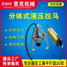 恩克DYF型液壓拉馬10-100噸手動液壓分體式拉馬拔輪器廠家優惠