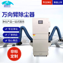 廠家萬向臂除塵器 車間懸浮粉塵顆粒過濾工業集塵機萬向臂除塵器