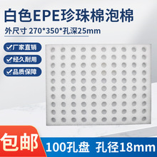 100孔白色普通加密珍珠棉泡棉海綿插孔周轉托盤可按您的要求生產