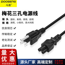 筆記本電源線三孔梅花筆記本電腦充電器電源線插頭線