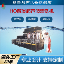 精英廠家工業超聲波清洗機設備 HO醇類清洗機超聲波清洗機設備