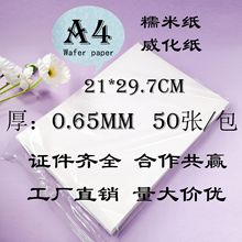 0.6糯米紙 烘焙蛋糕 照片糖 棒棒糖 數碼裝飾打印 可食用威化紙A4