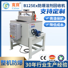 寬寶B125Ex乙醇回收機 DMF回收器 MEK有機廢溶劑回收機設備裝置