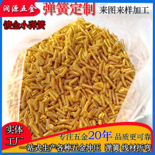 定制加工迷你金色小彈簧 飾品玩具搖頭彈簧 電子感應觸摸銅彈簧