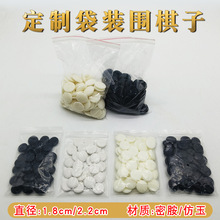 1.8cm小號仿玉圍棋子五子棋散裝子樹脂密胺黑白小棋子opp袋裝配子
