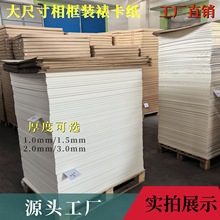 批發整張相框畫框裝裱卡紙大尺寸1m*1.2m  -  1m*2.4m  廠家直銷