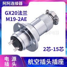 GX20法蘭航空插頭2-15芯電子元器件公母對接插頭插座電纜連接器