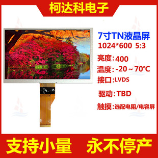 7.0ҺLVDS 1024*600 TFT LCD Һ@ʾ  ҺģK