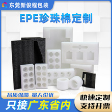 EPE珍珠棉定制 防震異形內襯盒珍珠棉填充棉顆粒棉軟泡沫板廣東發