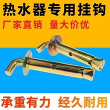 熱水器掛牆鈎電熱水器膨脹螺絲通用型太陽能熱水器加長鈎配件