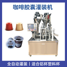 咖啡粉膠囊灌裝封口機自動填充落杯封杯機杯裝茶葉包裝機密封