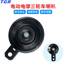 TGR電動車喇叭通用型12v36V48v 60v電瓶車三輪車喇叭摩托車電嗽叭