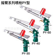PY30 40 50型搖臂噴槍農用灌溉金屬搖臂噴槍澆地噴頭灑水噴灌噴槍
