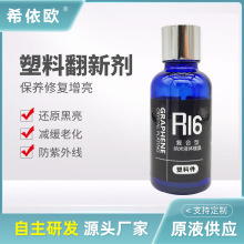 汽車內飾翻新塑料鍍晶液汽車儀表盤划痕翻新修復養護劑翻新劑
