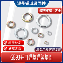 廠家現貨供應GB93彈簧墊圈M2M3M4M6M8-M24鐵鍍鋅開口鐵彈墊