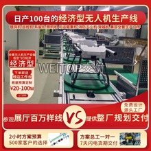 學校教練機無人機生產線多旋翼植保無人機組裝線按需定作全案交付