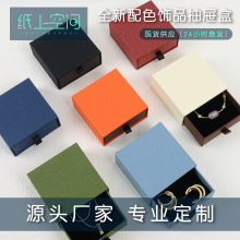 紙上空間首飾包裝盒現貨耳飾戒指項鏈盒可定禮物珠寶飾品抽屜盒