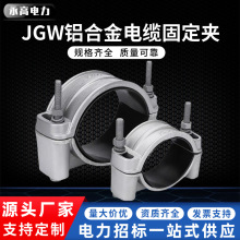 電纜固定線夾JGW型高壓電纜抱箍 鋁合金單芯繞性電纜固定夾