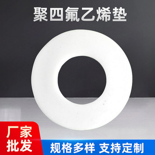 聚四氟乙烯墊片法蘭密封墊片機械PTFE球閥墊鐵氟龍圈四氟異形件