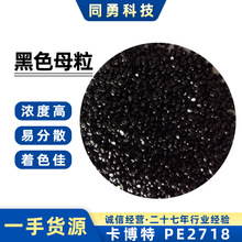 卡博特色母PE2718通用黑色母ABSPP高黑高着色環保無鉛母粒