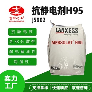 朗盛MersolatH95抗靜電劑乳化能力工業級潤濕耐電解抗靜電劑
