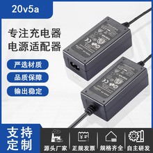 工廠直銷20v5a電源適配器 1a2a3a4a5a恆壓電源 CE FCC認證充電器