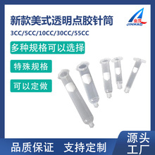 新款美式透明點膠針筒 耐腐蝕點膠機專用針筒3CC/5CC/10CC 2件套