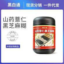 山葯薏仁黑芝麻糊黑白通膳食纖維即沖即食代餐粉源頭廠家oem定制