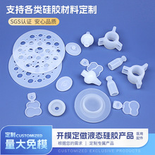 液態硅膠產品開模定制非標硅膠模壓件定做醫用級透明硅膠制品配件