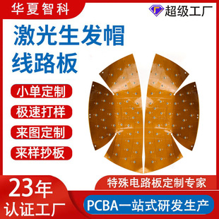 激光生發帽fpc柔性線路板紅外理療LED線路板防脫生發帽柔性軟板