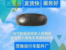 電動車配件適用於10寸輪胎老人輪椅前輪后輪小鋰電車專用擋泥板