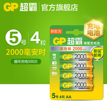 GP超霸2000毫安超霸五號5號充電電池超霸充電電池AA充電池4節裝