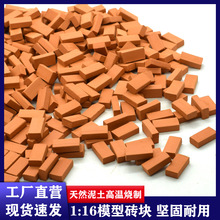 1比16模型磚塊迷你仿真小紅磚手工DIY微景觀建築蓋房子玩具速賣通