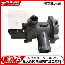 全新洗衣機水泵W10465252配件現貨批發甩干桶