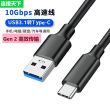 usb3.1數據線USB3.0轉TypeC高速10G傳輸線移動硬盤線手機PD轉接線