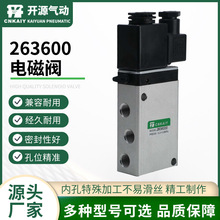 開源氣動氣動電磁閥263600電磁閥規格齊全263600鋁合金系列電磁閥