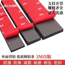 3M自粘橡膠條扁條背膠橡膠條玻璃減震墊緩沖條防滑實心密封膠墊條
