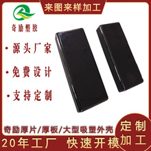 電瓶車電池蓋外殼吸塑加工 厚片吸塑ABS塑膠產品噴油加工