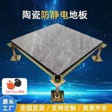 現貨陶瓷防靜電地板600 機房多媒體中心監控室 抗靜電架空地板磚