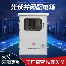 批發 光伏並網配電箱 室內外不銹鋼配電箱 成套配電箱